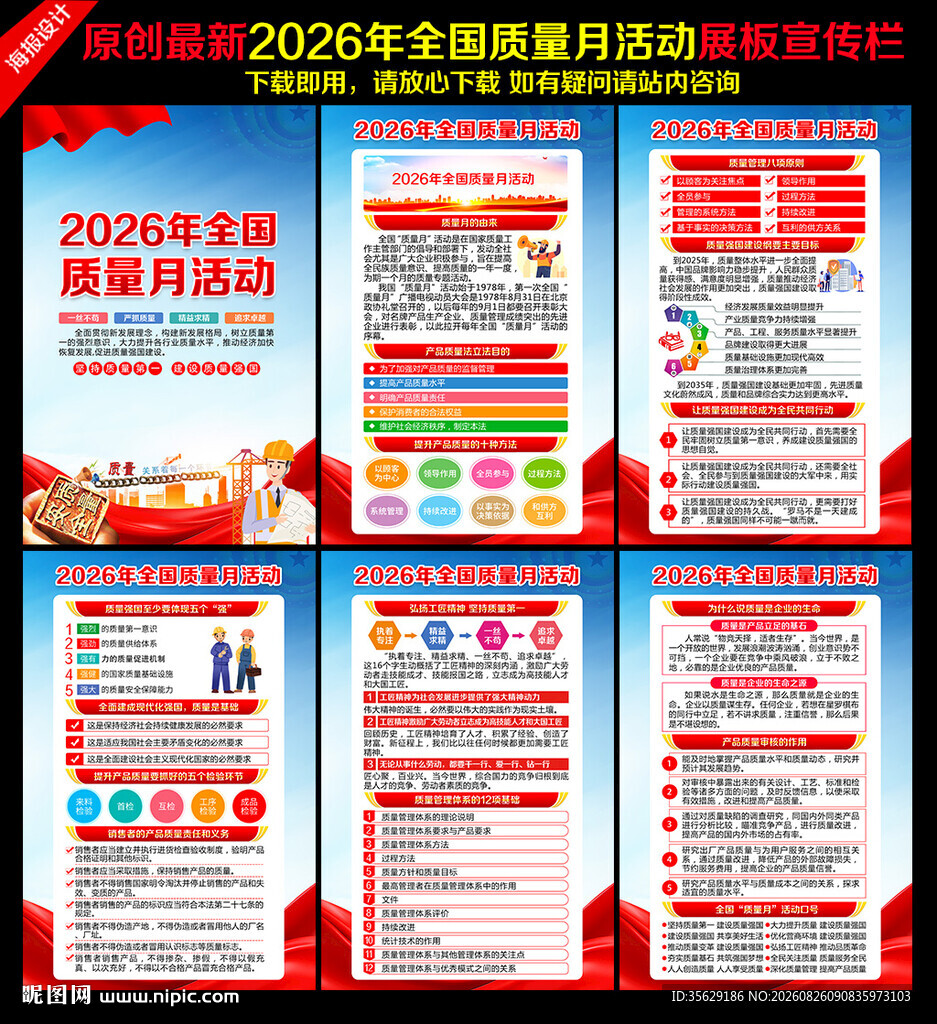 全国质量月