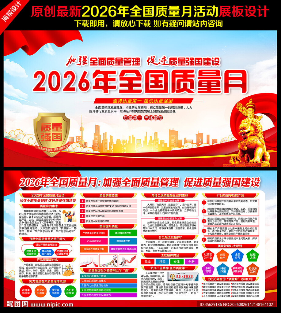全国质量月