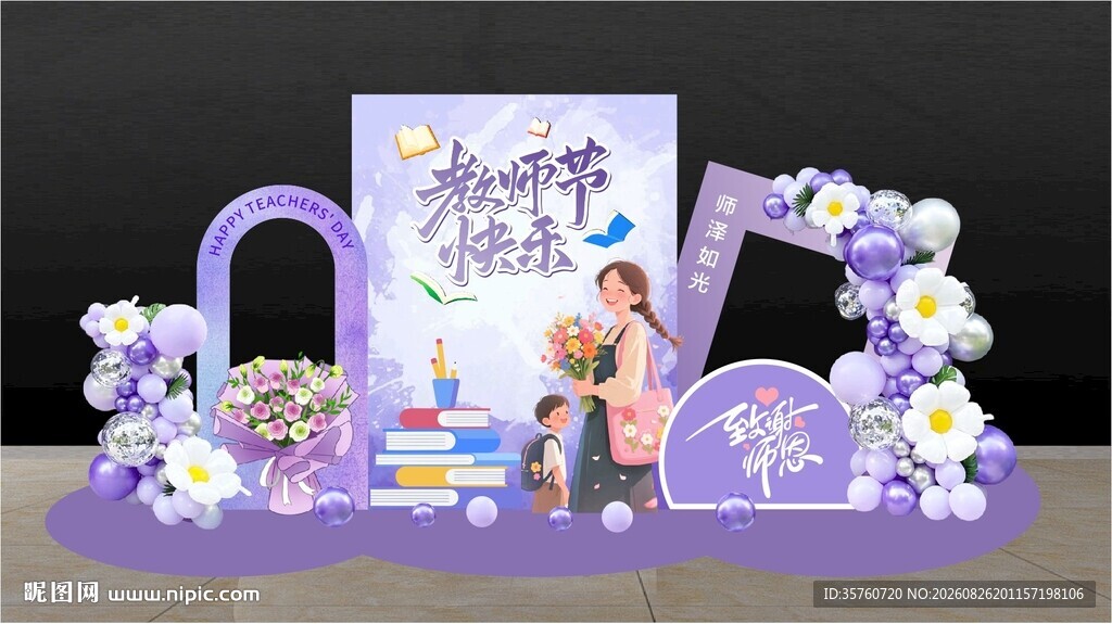 教师节美陈