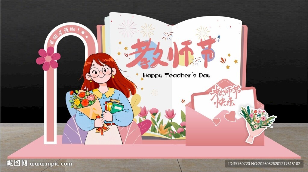 教师节创意立体装饰场景