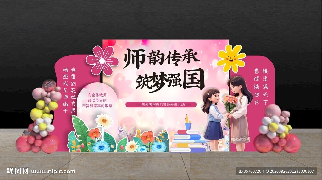 教师节美陈