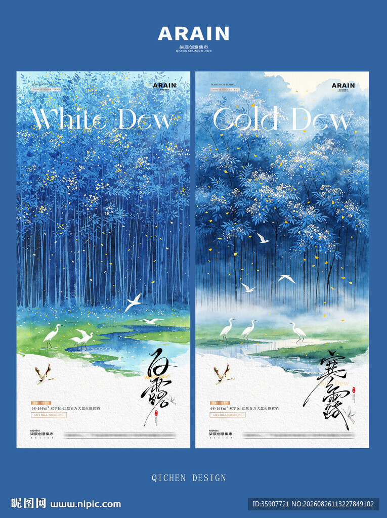 白露寒露秋天风景海报