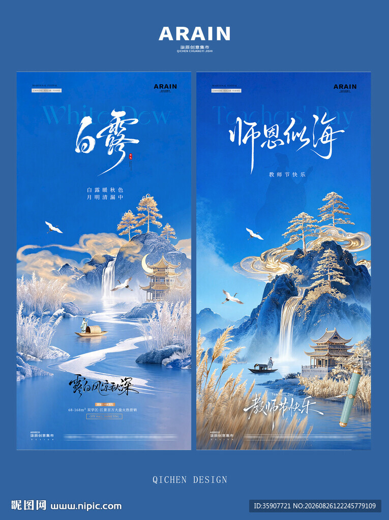 白露教师节山水风景海报