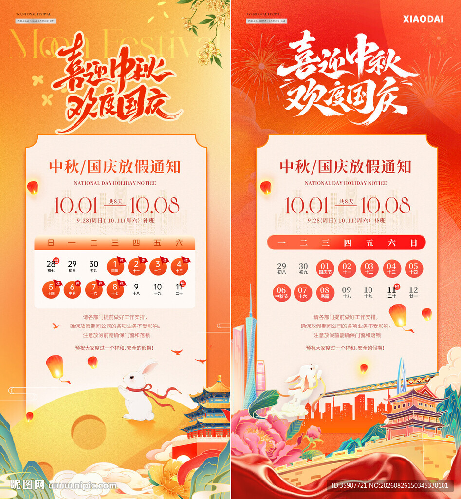 中秋国庆节插画放假通知海报