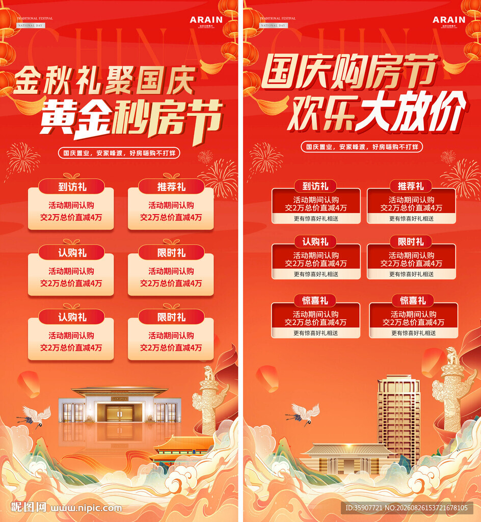 十一国庆节购房活动海报