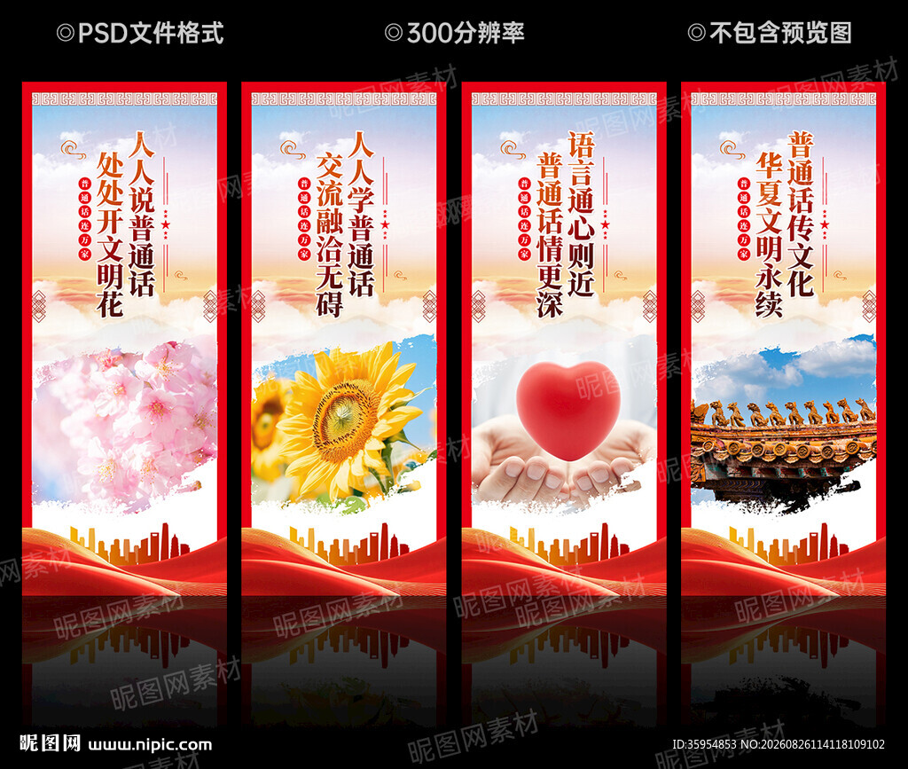 推广普通话