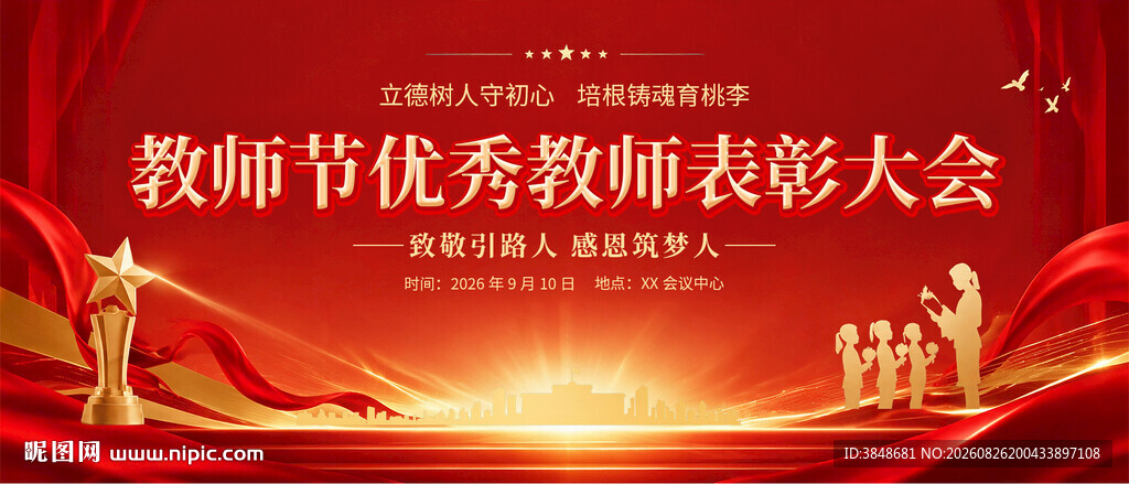 优秀教师表彰大会
