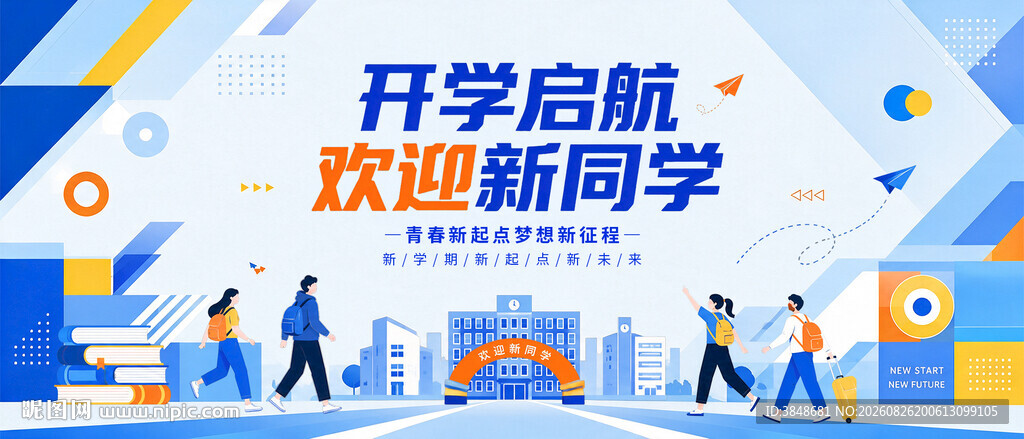 开学迎新