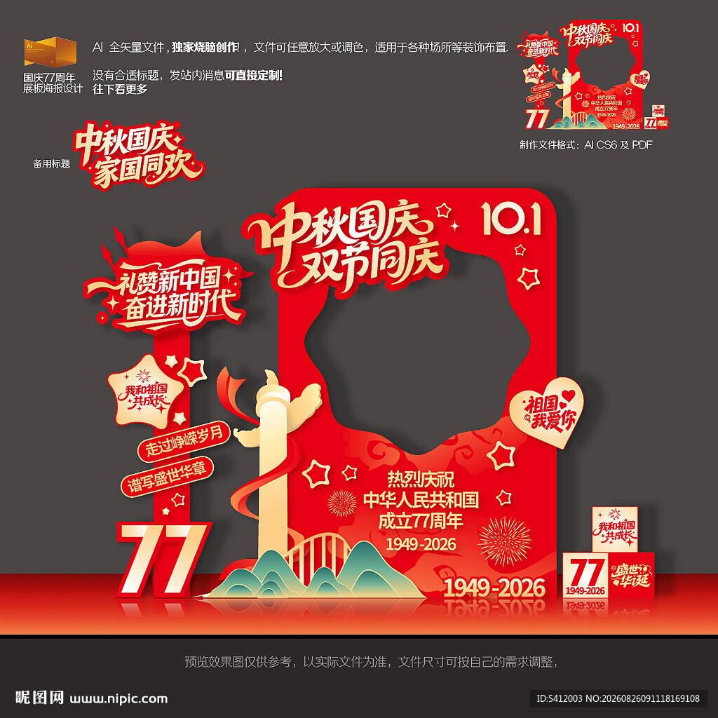 国庆77周年拍照框美陈