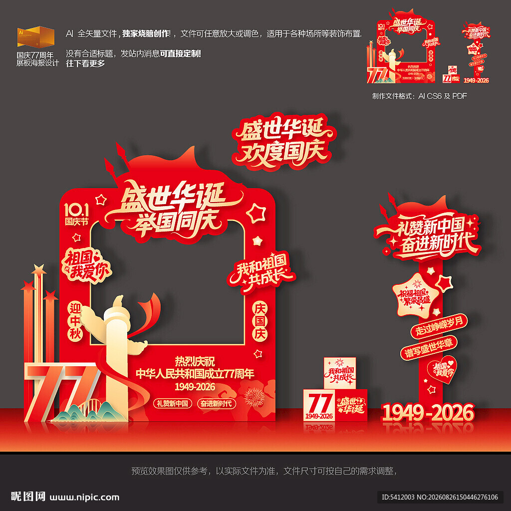 国庆77周年拍照框美陈