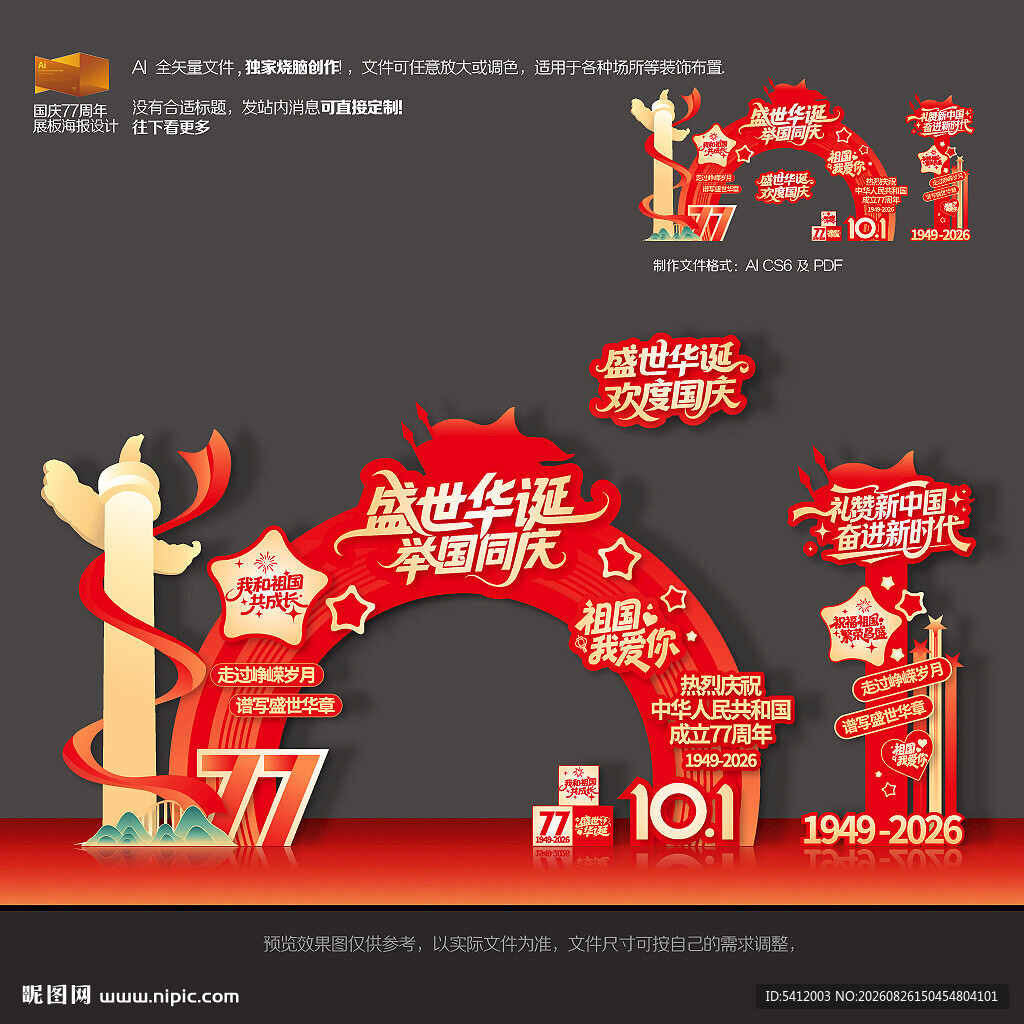 国庆77周年拱门美陈布置