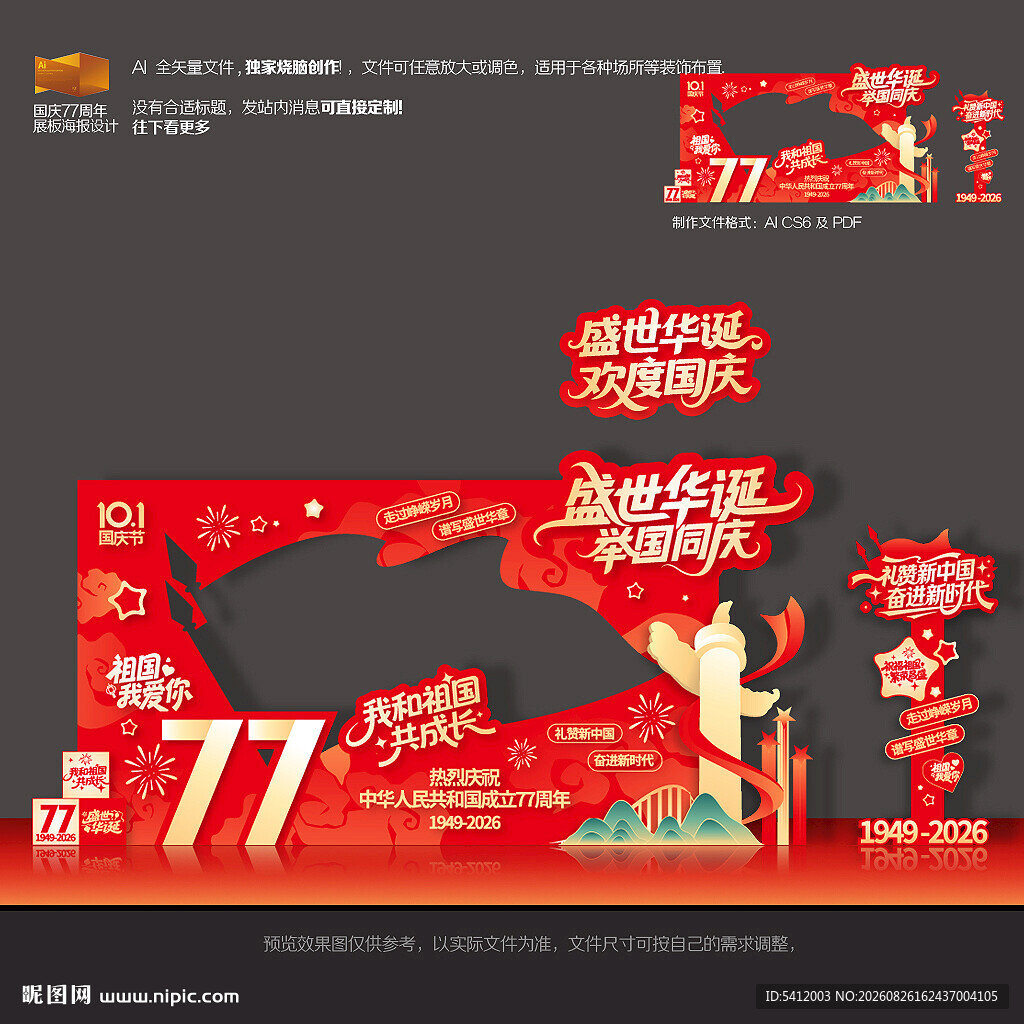 国庆77周年拍照框