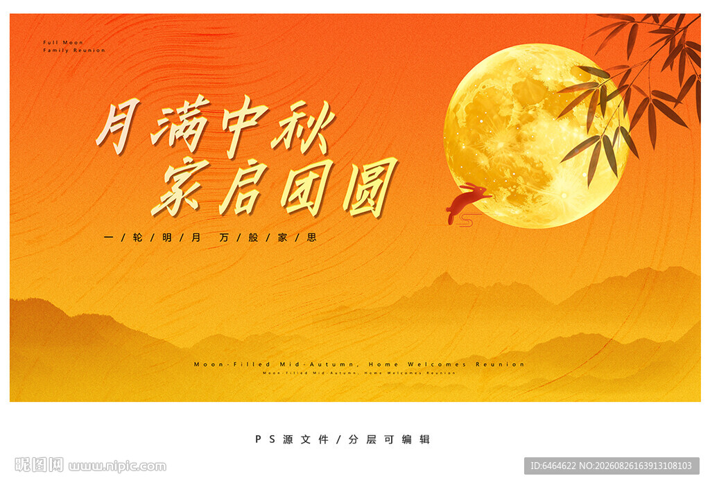 中秋主题KV画面