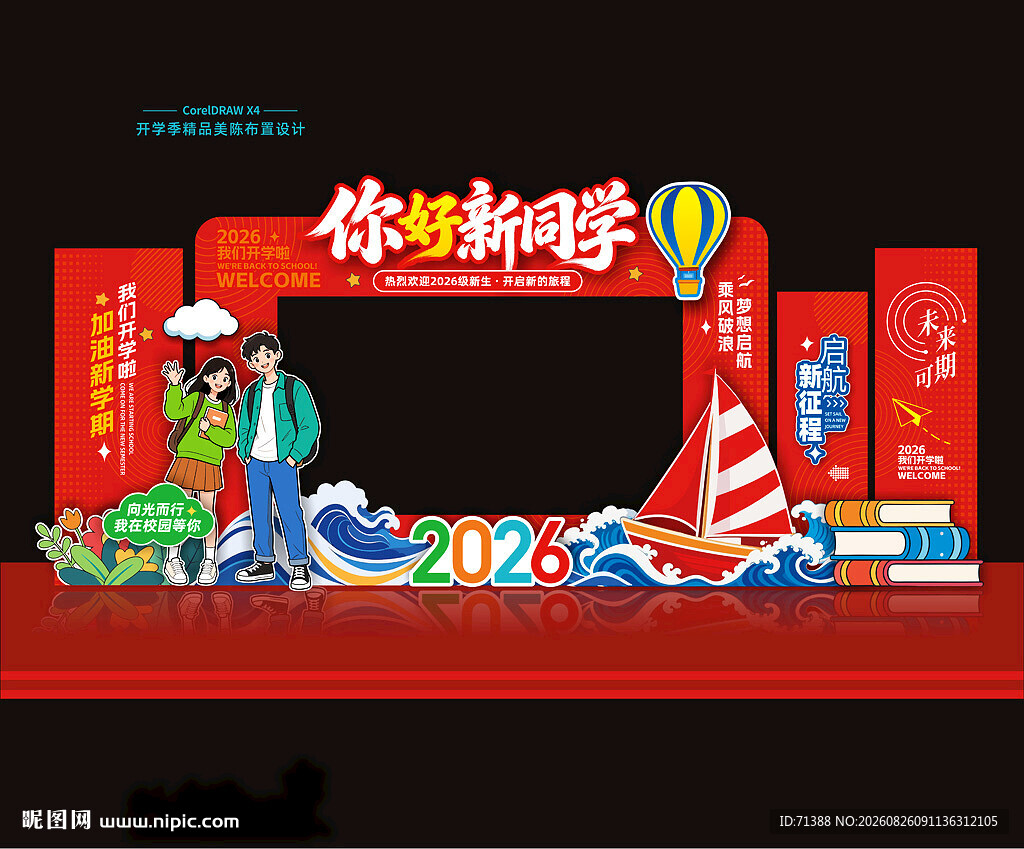 开学美陈拍照框打卡点