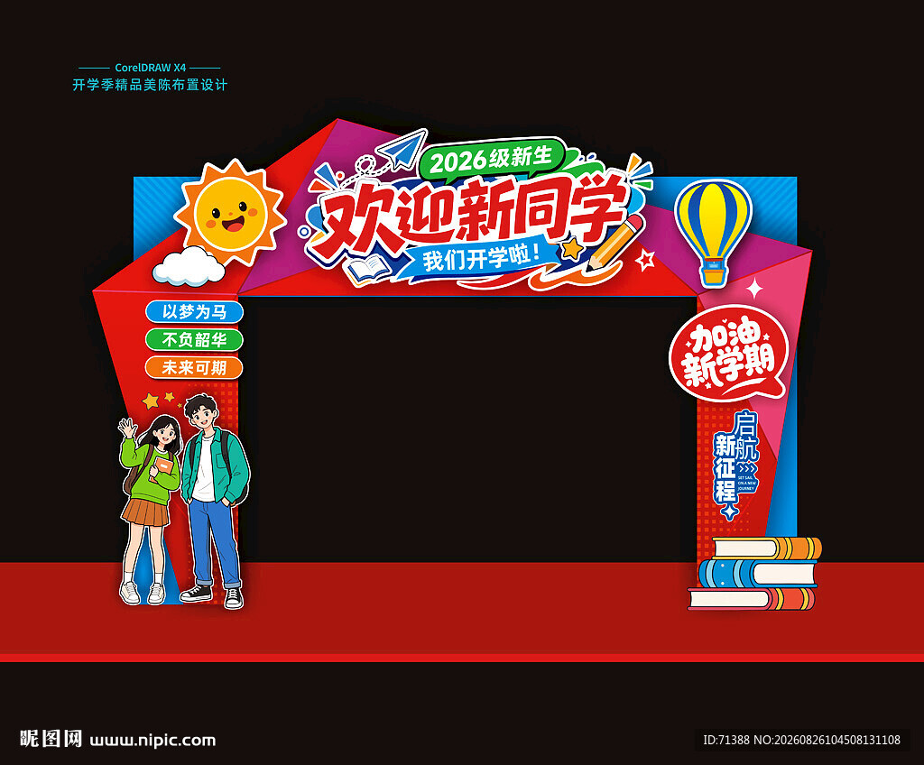 开学拱门