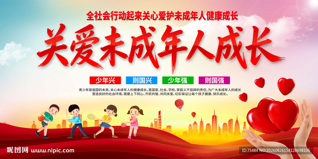 关爱未成年成长