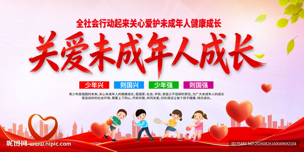 关爱未成年成长