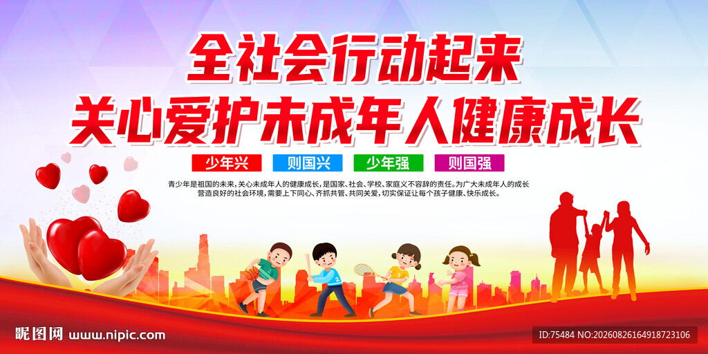 关爱未成年人成长