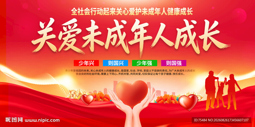 关爱未成年人成长