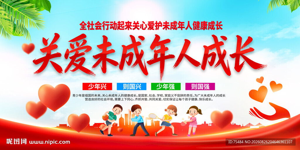 关爱未成年人成长