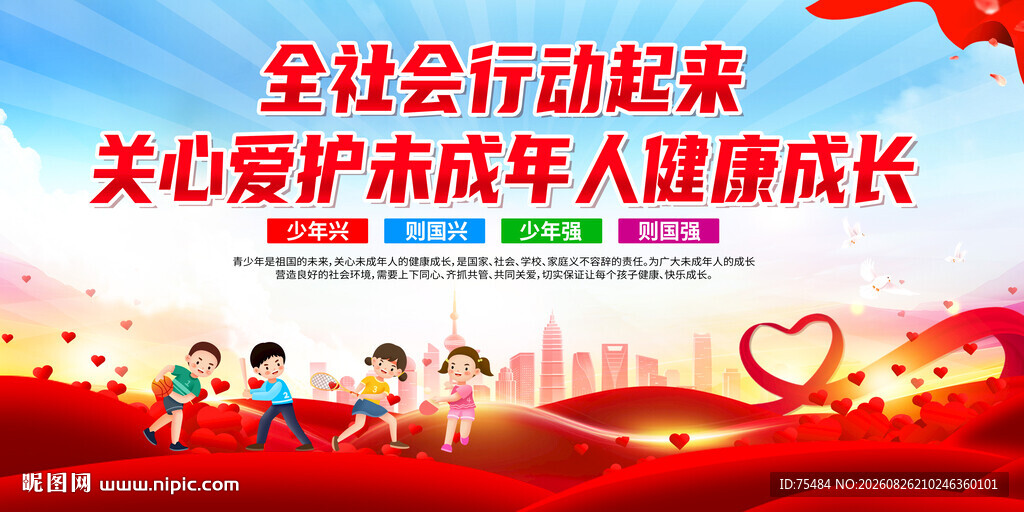 关爱未成年人