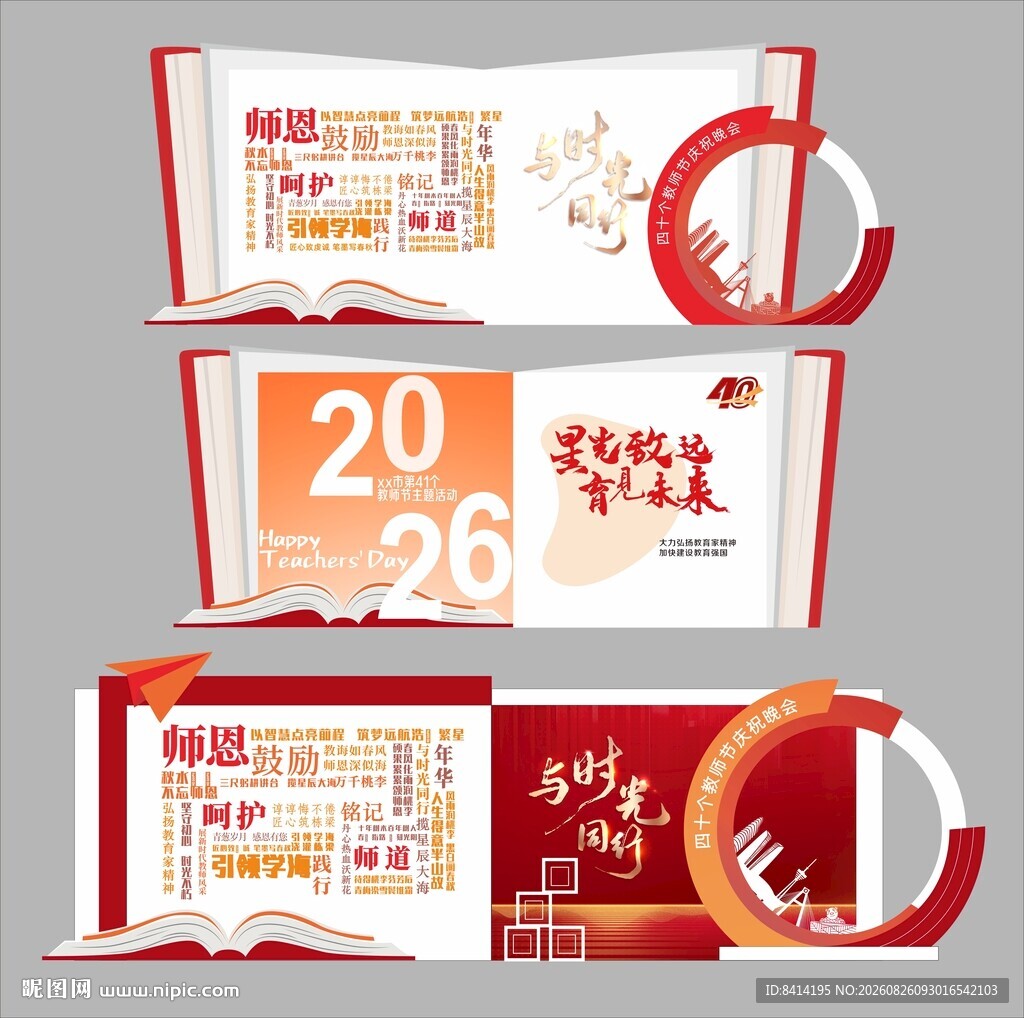 教师节美陈