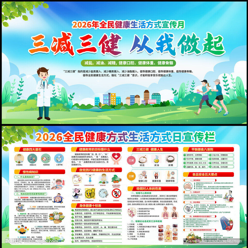 2026年全民健康生活方式日