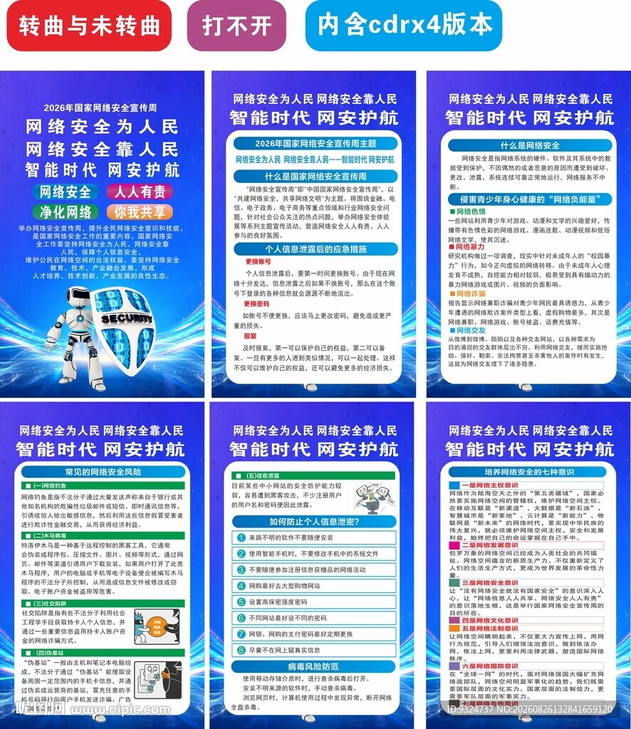 2026年网络安全宣传周海报