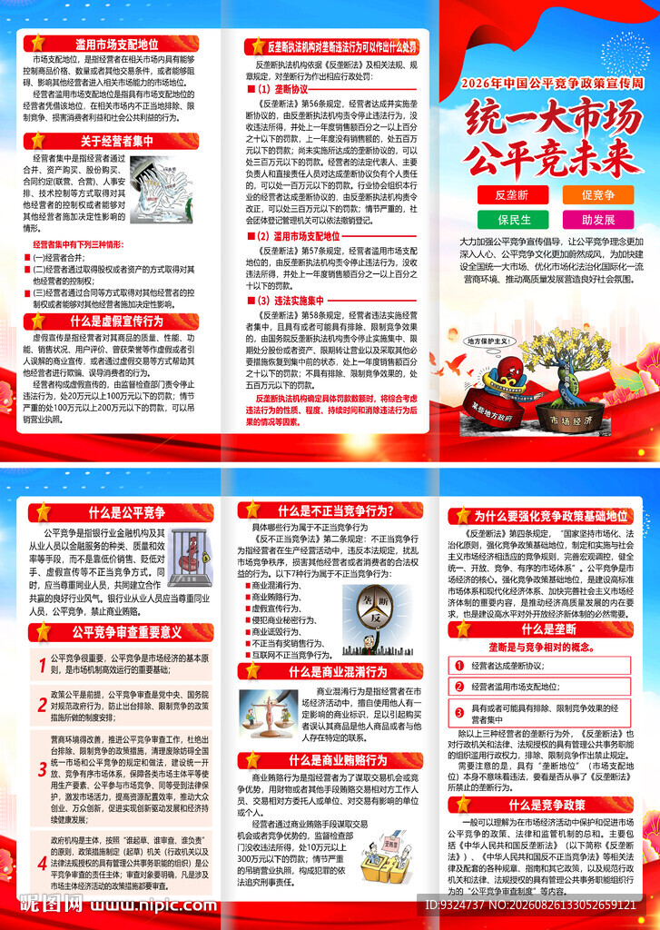 2026年公平竞争宣传周三折页