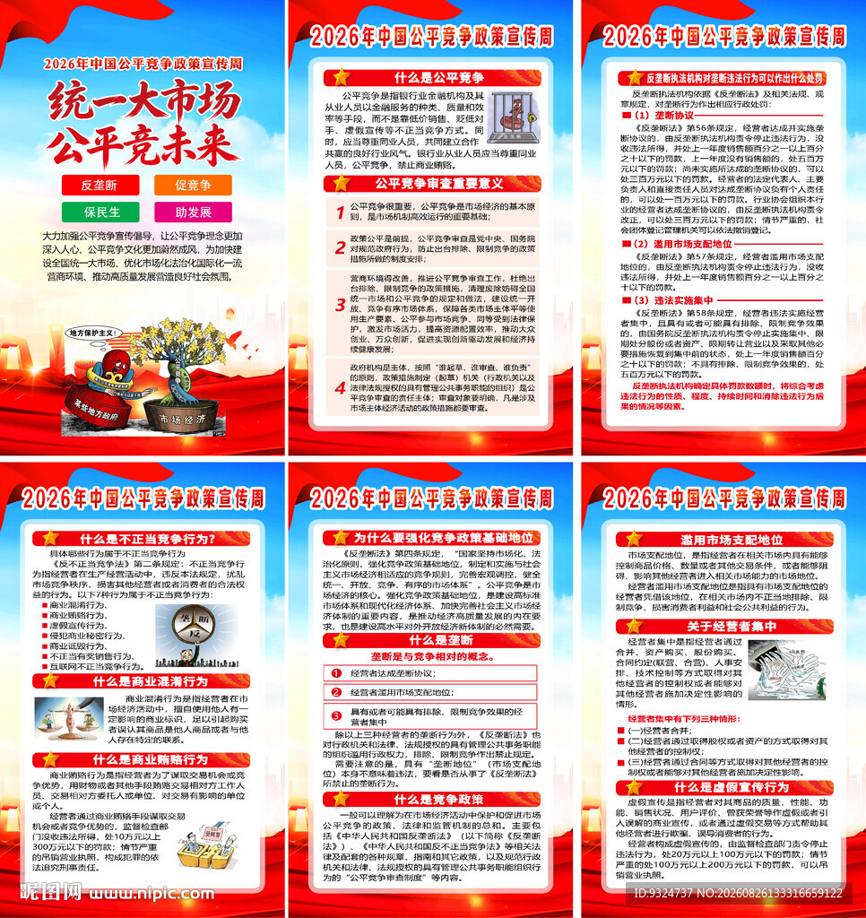 2026年公平竞争宣传周海报