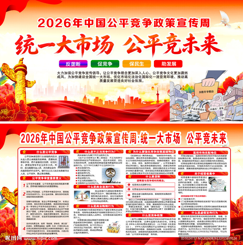 2026年公平竞争宣传周