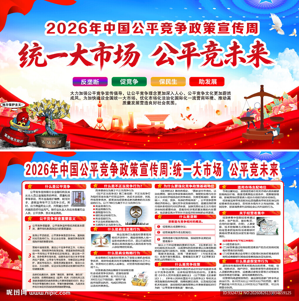 2026年公平竞争宣传周
