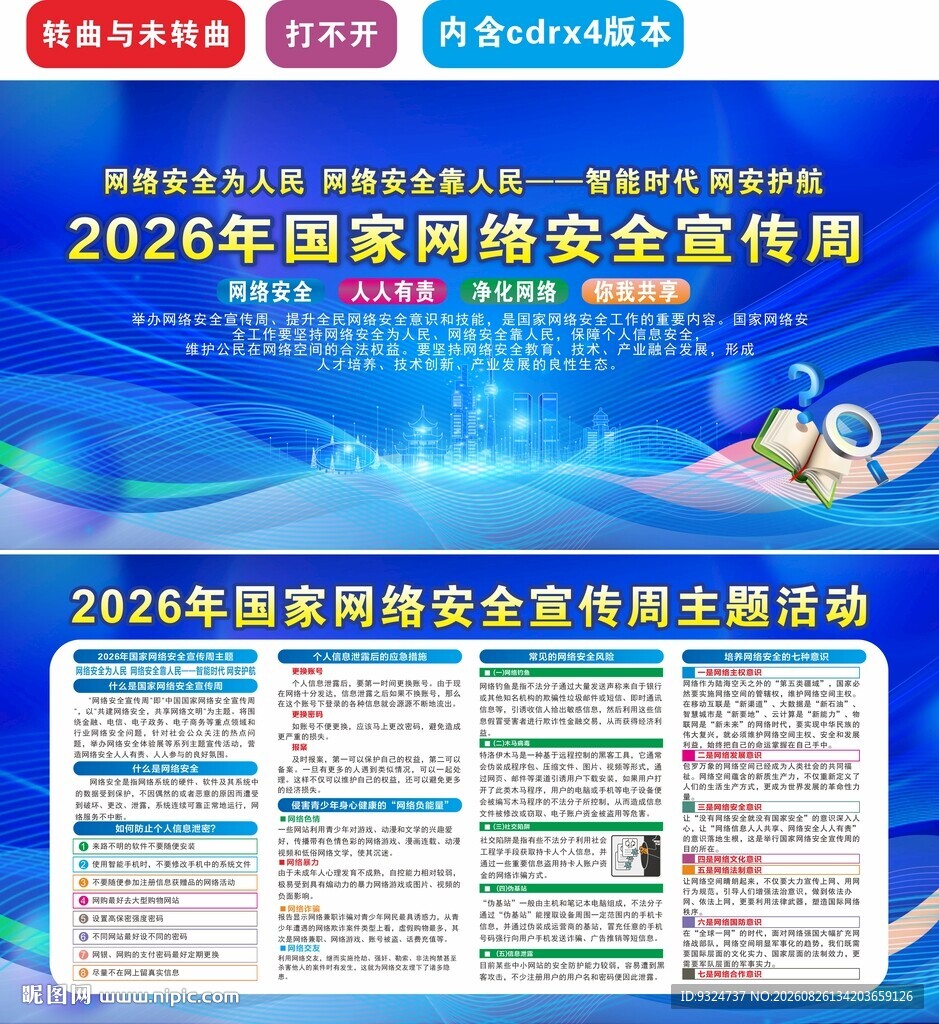 2026年网络安全宣传周 