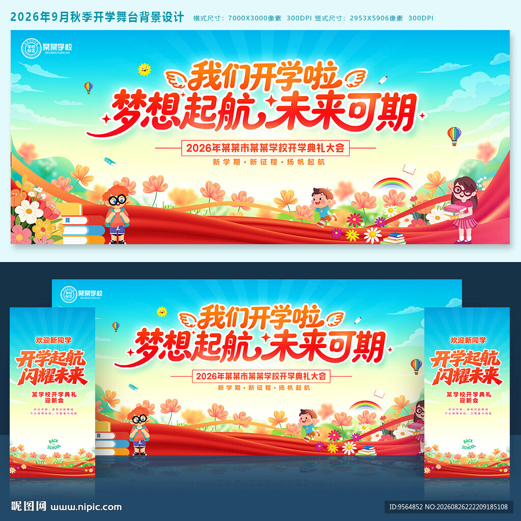 开学季舞台背景