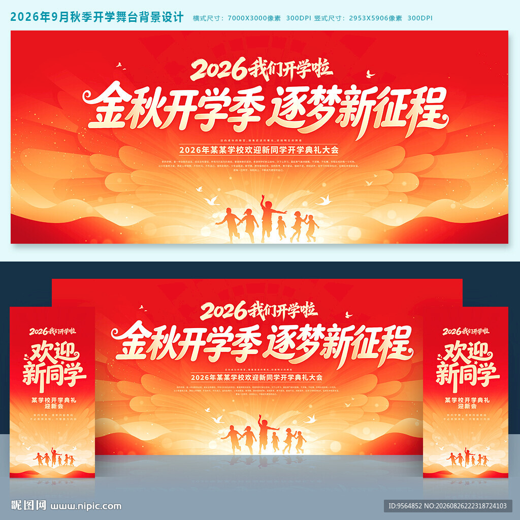 开学典礼舞台背景