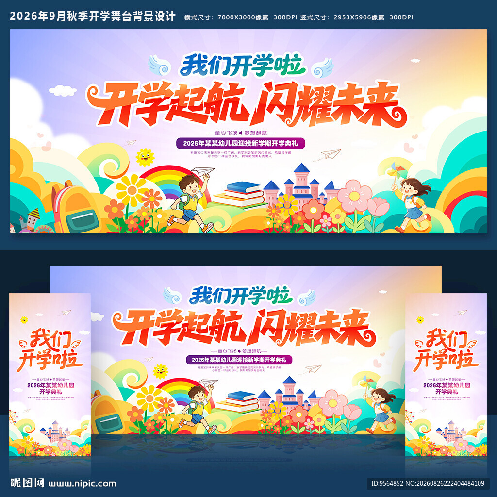 开学舞台背景