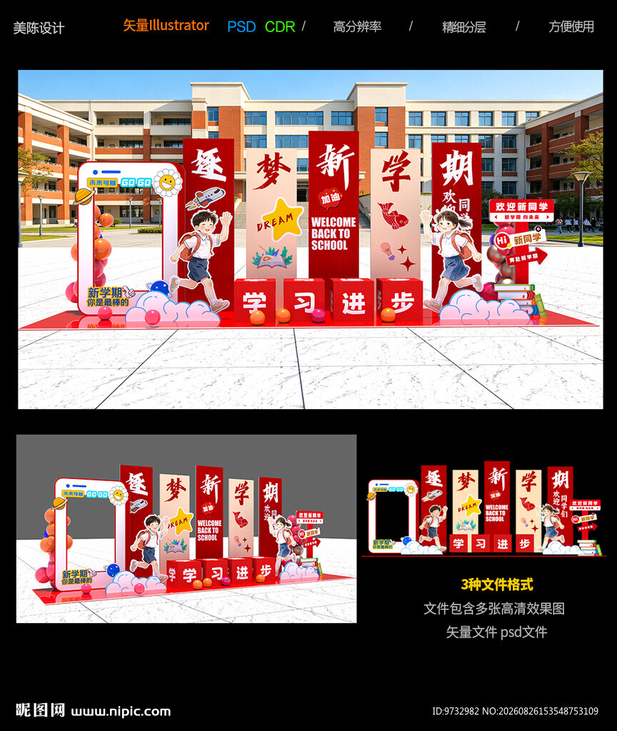 开学美陈