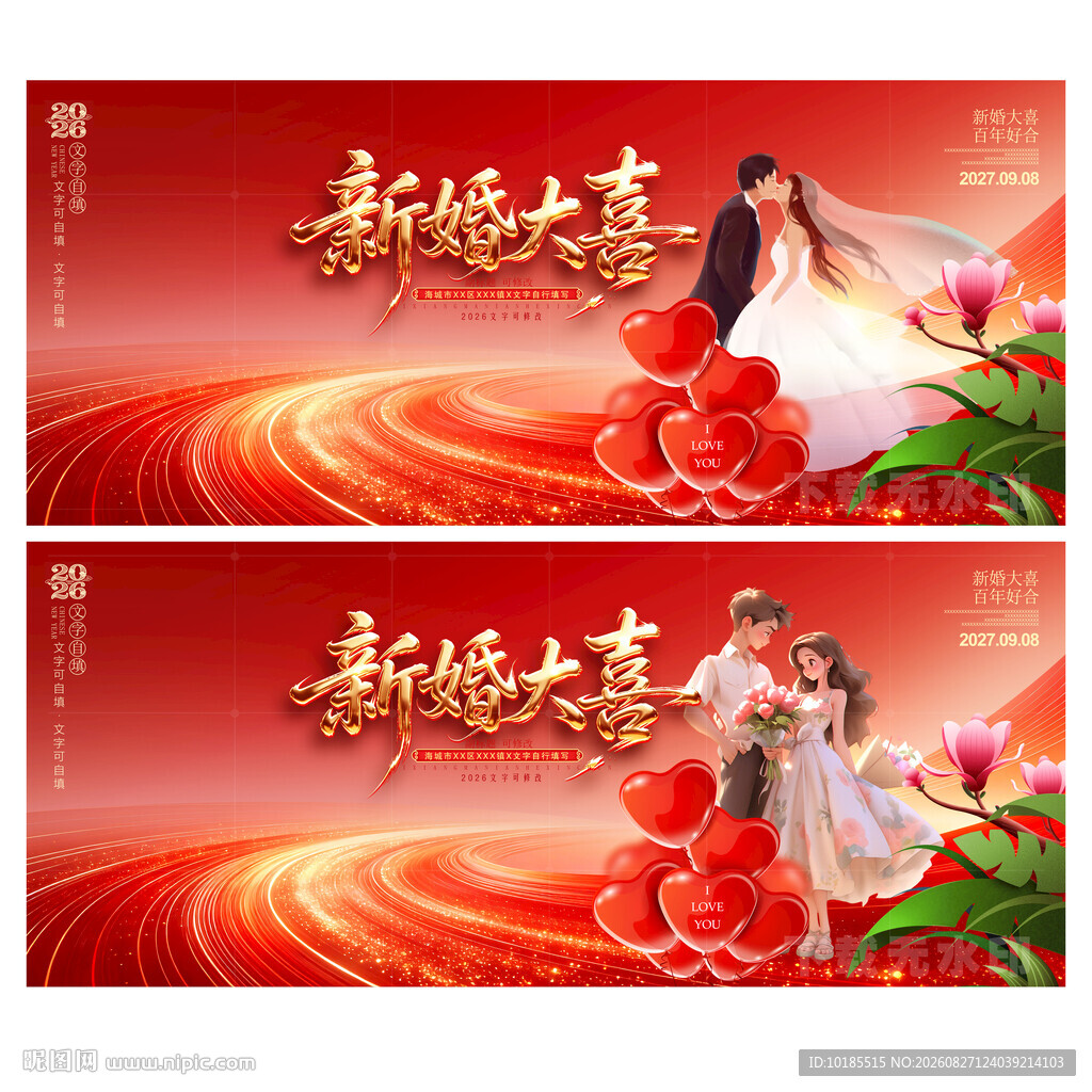 结婚婚庆舞台背景