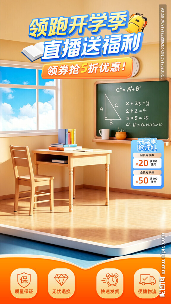 新学期教室场景直播间背景贴片