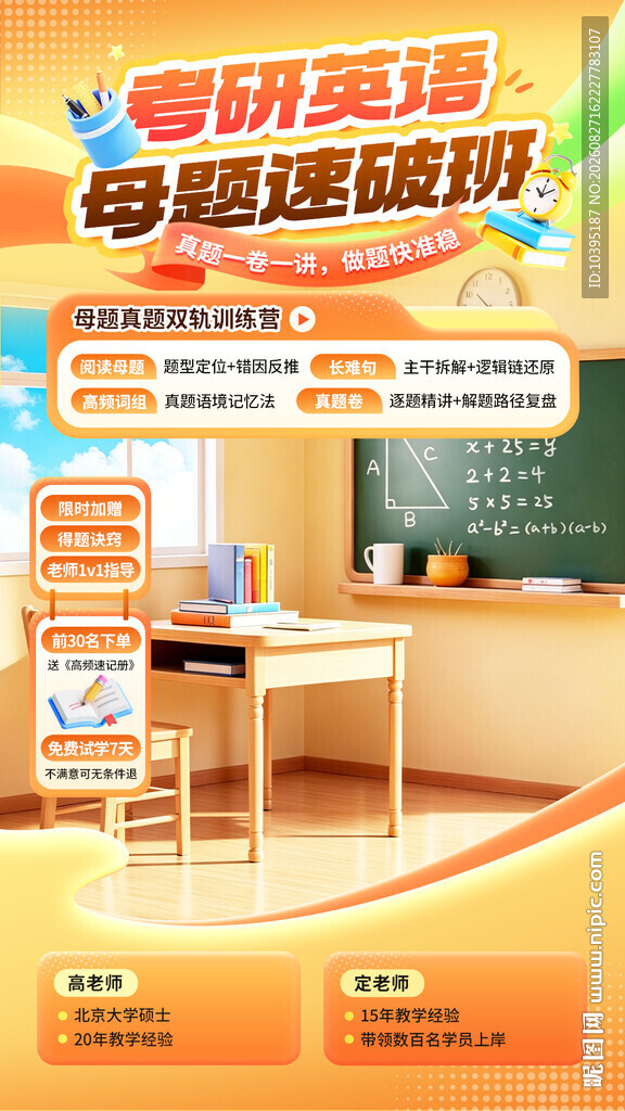 考研英语母题速破班直播间背景