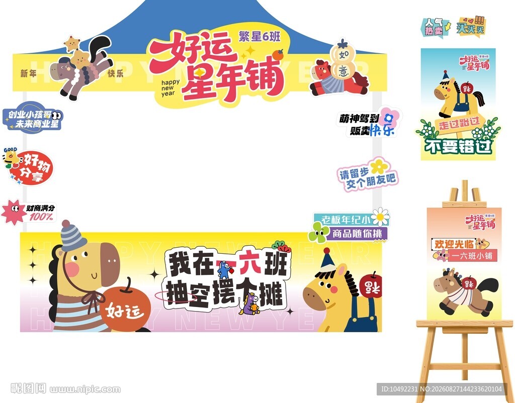 校园跳蚤市场集市摊位布置