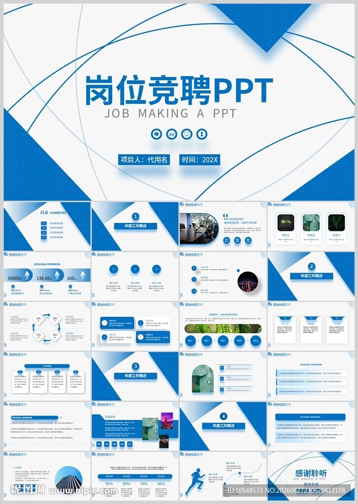 岗位竞聘PPT模板展示