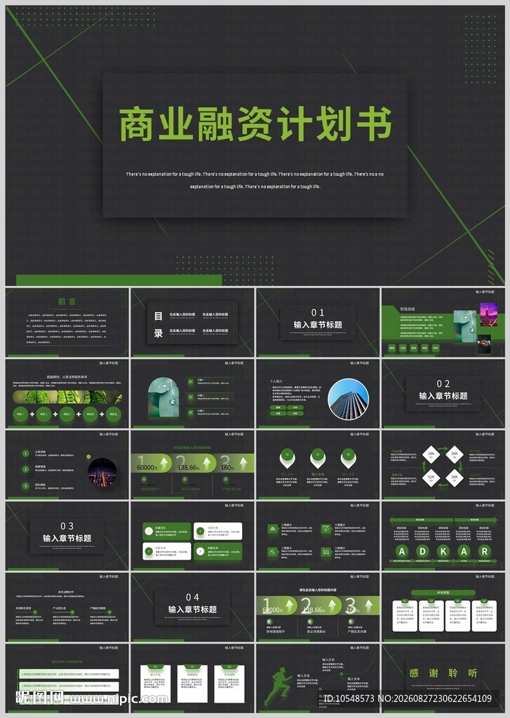 商业融资计划书PPT模板