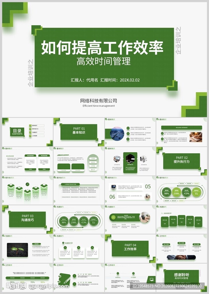 绿色高效工作效率PPT模板