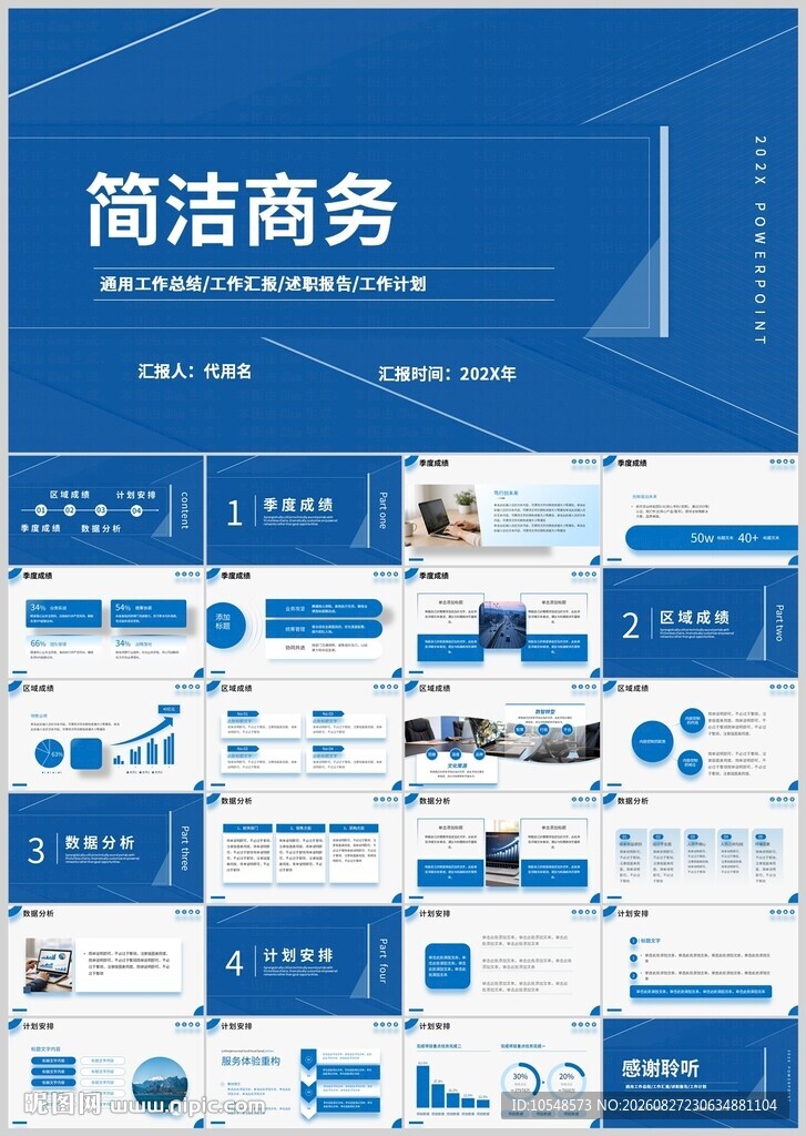 简洁商务风PPT模板展示