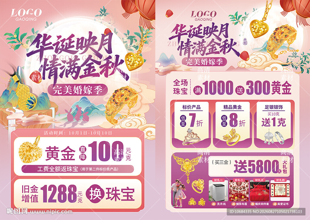 中秋国庆珠宝宣传单页