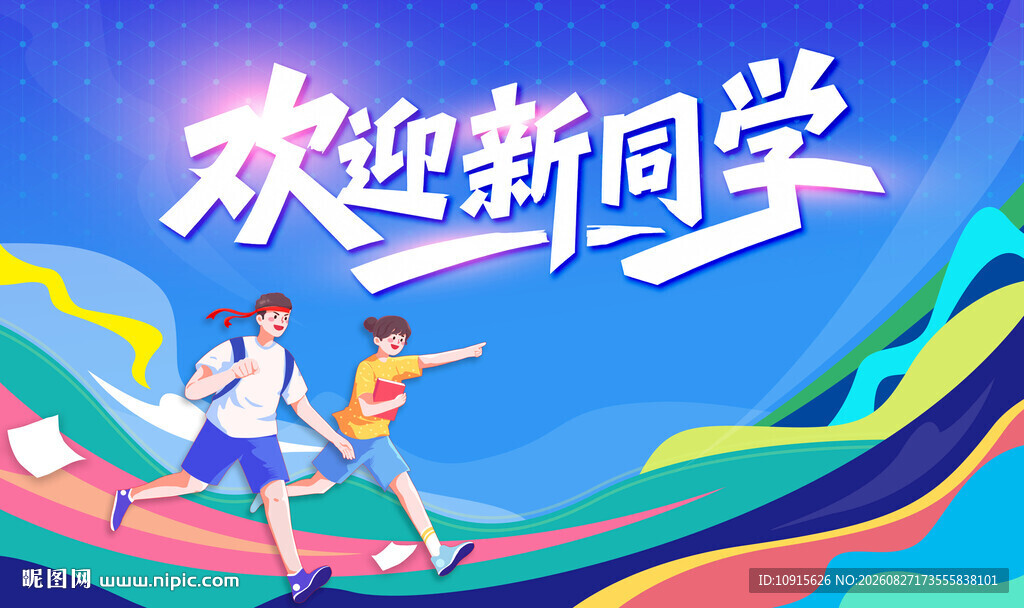 欢迎新同学插画海报