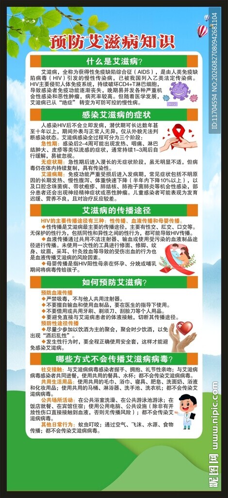 世界艾滋病日展架
