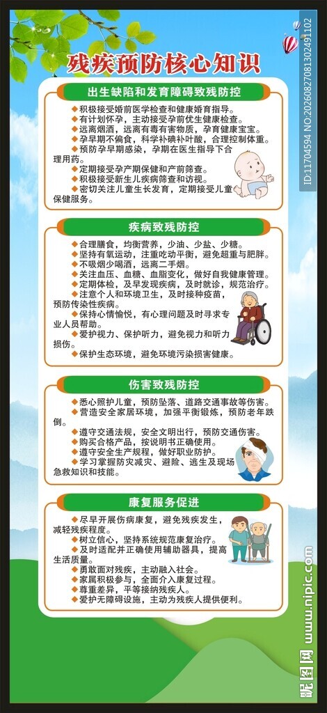 全国残疾预防日展架