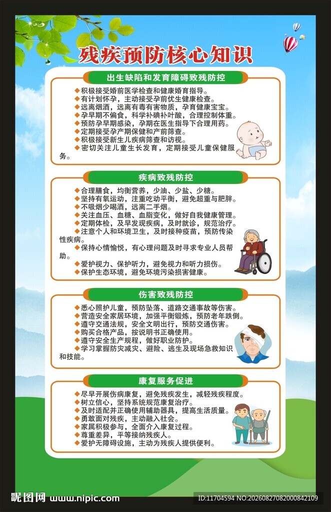 全国残疾预防日海报